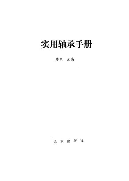 最新軸承手冊(cè)，深入理解與應(yīng)用指南