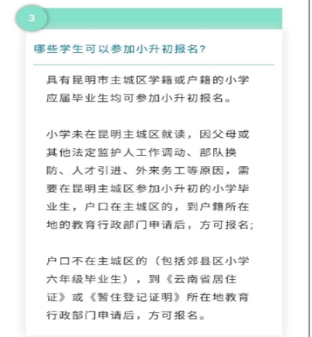 昆明小升初政策最新解讀，關(guān)鍵信息一覽