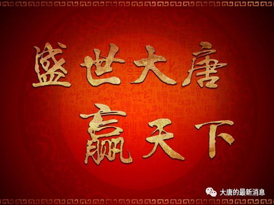 大唐天下最新動(dòng)態(tài)速遞