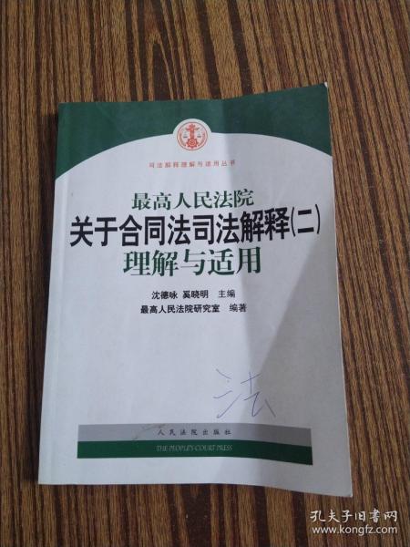 合同法司法解釋最新探討與解讀