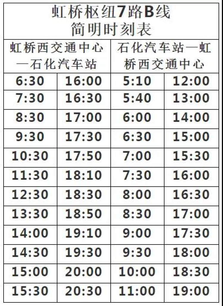 虹橋8路最新時刻表全面解析