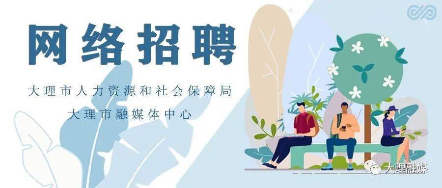 大理最新招聘資訊揭秘，云南人才市場的繁榮動向