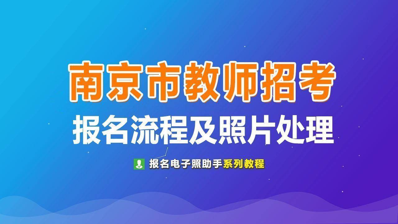 南京幼師招聘最新動(dòng)態(tài)，幼教人才新篇章探尋