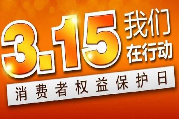 聚焦最新315報(bào)道，揭示真相，捍衛(wèi)消費(fèi)者權(quán)益